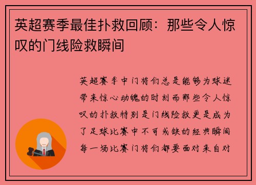 英超赛季最佳扑救回顾:那些令人惊叹的门线险救瞬间 英超赛季最佳扑救回顾:那些令人惊叹的门线险救瞬间