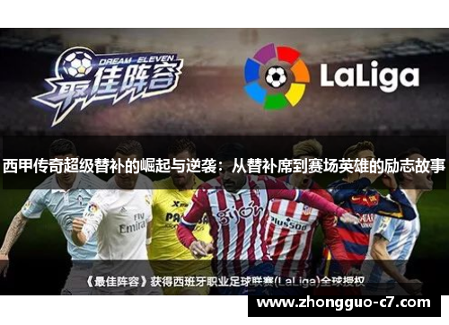 西甲传奇超级替补的崛起与逆袭:从替补席到赛场英雄的励志故事 西甲传奇超级替补的崛起与逆袭:从替补席到赛场英雄的励志故事