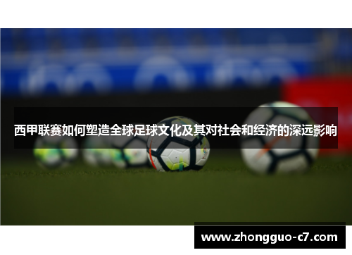 西甲联赛如何塑造全球足球文化及其对社会和经济的深远影响 西甲联赛如何塑造全球足球文化及其对社会和经济的深远影响