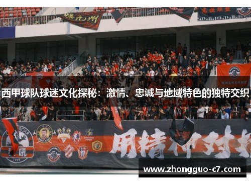 西甲球队球迷文化探秘:激情、忠诚与地域特色的独特交织 西甲球队球迷文化探秘:激情、忠诚与地域特色的独特交织