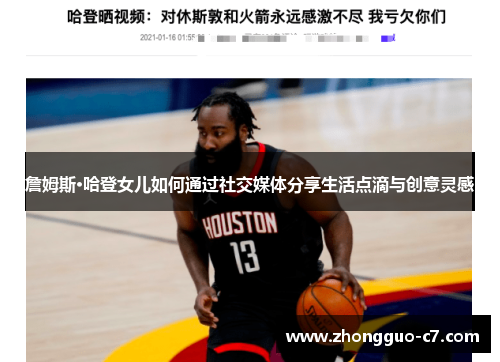 詹姆斯·哈登女儿如何通过社交媒体分享生活点滴与创意灵感 詹姆斯·哈登女儿如何通过社交媒体分享生活点滴与创意灵感