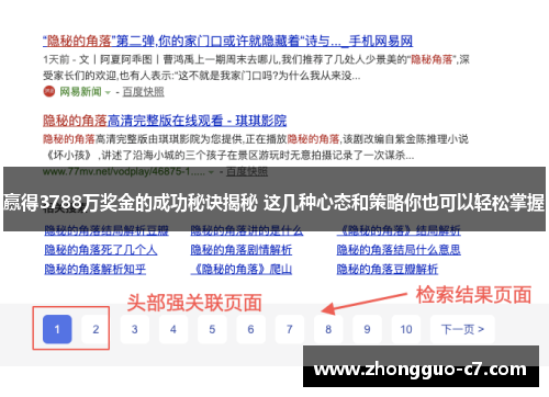 赢得3788万奖金的成功秘诀揭秘 这几种心态和策略你也可以轻松掌握 赢得3788万奖金的成功秘诀揭秘 这几种心态和策略你也可以轻松掌握