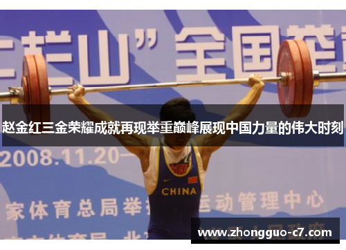 赵金红三金荣耀成就再现举重巅峰展现中国力量的伟大时刻 赵金红三金荣耀成就再现举重巅峰展现中国力量的伟大时刻