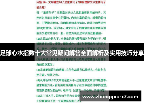 足球心水指数十大常见疑问解答全面解析及实用技巧分享 足球心水指数十大常见疑问解答全面解析及实用技巧分享