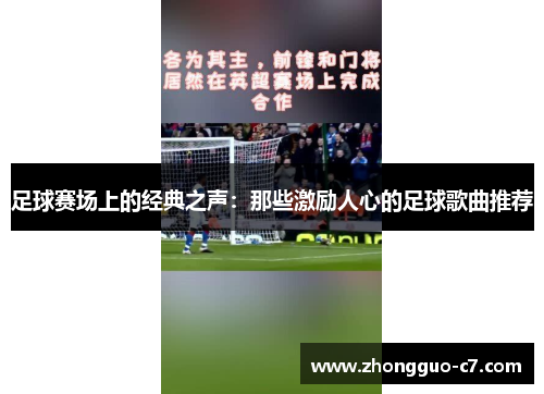 足球赛场上的经典之声:那些激励人心的足球歌曲推荐 足球赛场上的经典之声:那些激励人心的足球歌曲推荐