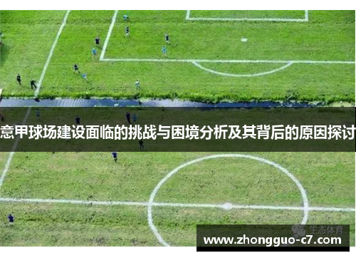 意甲球场建设面临的挑战与困境分析及其背后的原因探讨 意甲球场建设面临的挑战与困境分析及其背后的原因探讨