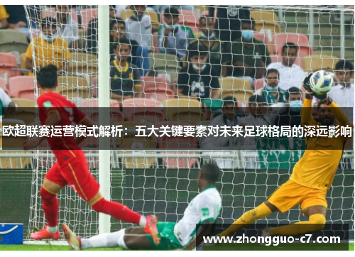 欧超联赛运营模式解析:五大关键要素对未来足球格局的深远影响 欧超联赛运营模式解析:五大关键要素对未来足球格局的深远影响