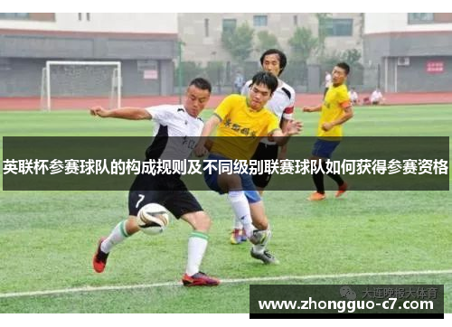 英联杯参赛球队的构成规则及不同级别联赛球队如何获得参赛资格 英联杯参赛球队的构成规则及不同级别联赛球队如何获得参赛资格