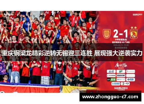 重庆铜梁龙精彩逆转无锡迎三连胜 展现强大逆袭实力 重庆铜梁龙精彩逆转无锡迎三连胜 展现强大逆袭实力