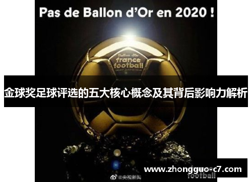 金球奖足球评选的五大核心概念及其背后影响力解析 金球奖足球评选的五大核心概念及其背后影响力解析