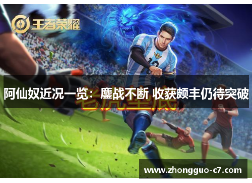 阿仙奴近况一览:鏖战不断 收获颇丰仍待突破 阿仙奴近况一览:鏖战不断 收获颇丰仍待突破