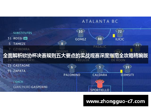 全面解析欧协杯决赛规则五大要点的实战观赛深度指南全攻略精编版 全面解析欧协杯决赛规则五大要点的实战观赛深度指南全攻略精编版