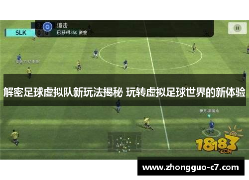 解密足球虚拟队新玩法揭秘 玩转虚拟足球世界的新体验 解密足球虚拟队新玩法揭秘 玩转虚拟足球世界的新体验