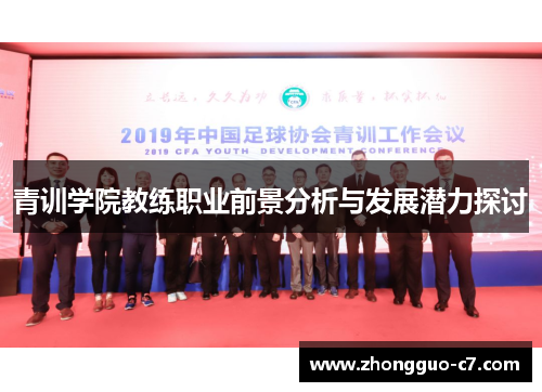 青训学院教练职业前景分析与发展潜力探讨 青训学院教练职业前景分析与发展潜力探讨