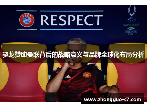 骁龙赞助曼联背后的战略意义与品牌全球化布局分析