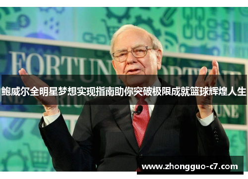 鲍威尔全明星梦想实现指南助你突破极限成就篮球辉煌人生 鲍威尔全明星梦想实现指南助你突破极限成就篮球辉煌人生