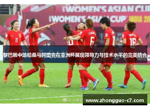 黎巴嫩中场哈桑马阿图克在亚洲杯展现领导力与技术水平的完美结合