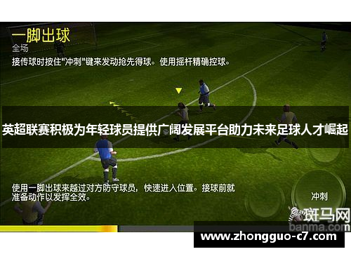 英超联赛积极为年轻球员提供广阔发展平台助力未来足球人才崛起
