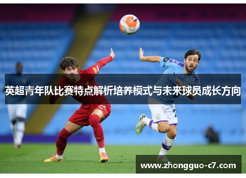 英超青年队比赛特点解析培养模式与未来球员成长方向
