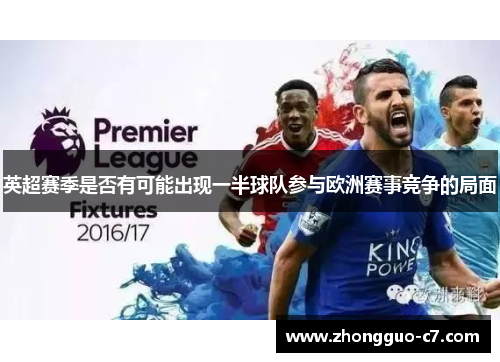 英超赛季是否有可能出现一半球队参与欧洲赛事竞争的局面 英超赛季是否有可能出现一半球队参与欧洲赛事竞争的局面
