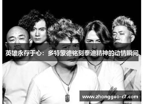 英雄永存于心：多特蒙德铭刻泰迪精神的动情瞬间