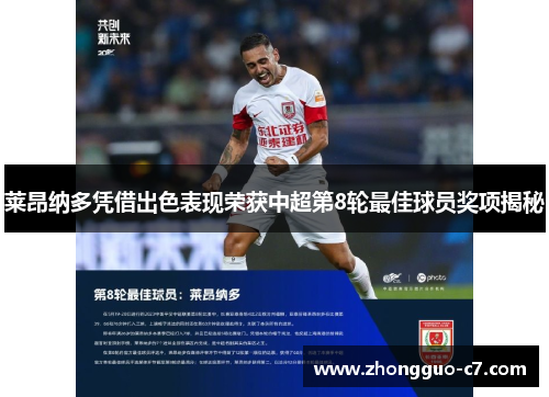 莱昂纳多凭借出色表现荣获中超第8轮最佳球员奖项揭秘 莱昂纳多凭借出色表现荣获中超第8轮最佳球员奖项揭秘