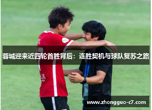 蓉城迎来近四轮首胜背后：连胜契机与球队复苏之路