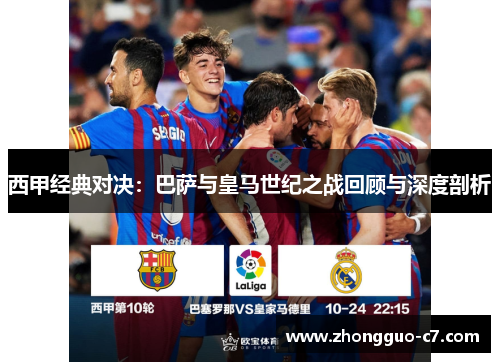 西甲经典对决:巴萨与皇马世纪之战回顾与深度剖析 西甲经典对决:巴萨与皇马世纪之战回顾与深度剖析