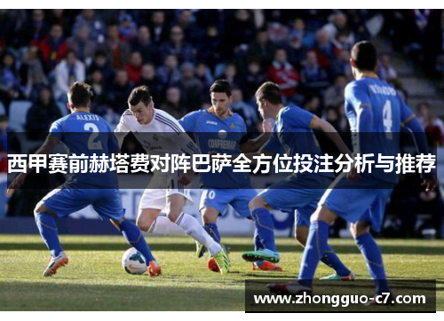 西甲赛前赫塔费对阵巴萨全方位投注分析与推荐 西甲赛前赫塔费对阵巴萨全方位投注分析与推荐