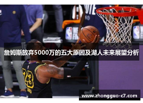 詹姆斯放弃5000万的五大原因及湖人未来展望分析 詹姆斯放弃5000万的五大原因及湖人未来展望分析