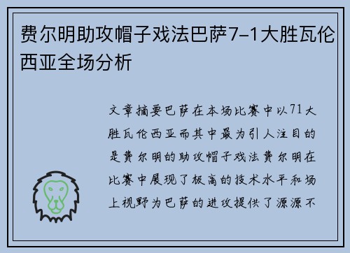 费尔明助攻帽子戏法巴萨7-1大胜瓦伦西亚全场分析 费尔明助攻帽子戏法巴萨7-1大胜瓦伦西亚全场分析