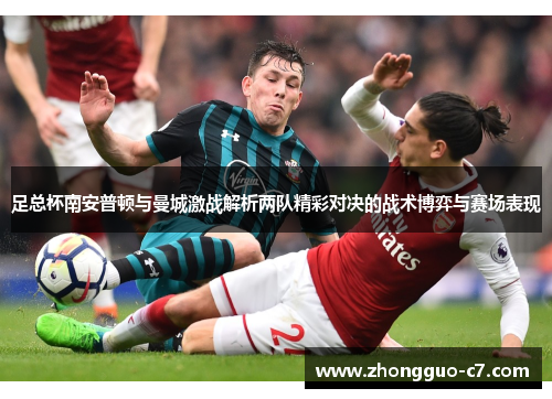 足总杯南安普顿与曼城激战解析两队精彩对决的战术博弈与赛场表现