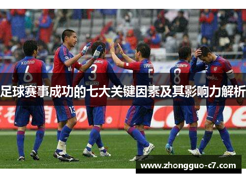 足球赛事成功的七大关键因素及其影响力解析