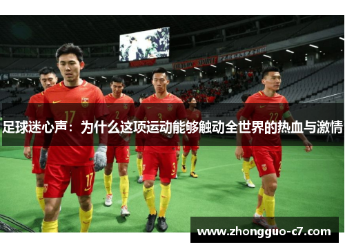 足球迷心声：为什么这项运动能够触动全世界的热血与激情