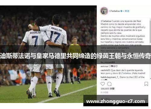 迪斯蒂法诺与皇家马德里共同缔造的绿茵王朝与永恒传奇 迪斯蒂法诺与皇家马德里共同缔造的绿茵王朝与永恒传奇