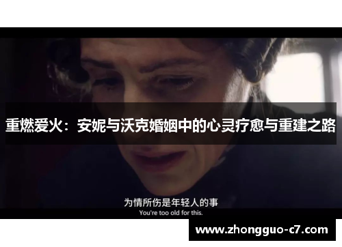 重燃爱火：安妮与沃克婚姻中的心灵疗愈与重建之路