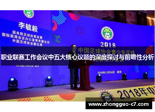 职业联赛工作会议中五大核心议题的深度探讨与前瞻性分析 职业联赛工作会议中五大核心议题的深度探讨与前瞻性分析
