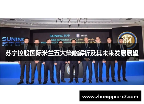 苏宁控股国际米兰五大策略解析及其未来发展展望 苏宁控股国际米兰五大策略解析及其未来发展展望