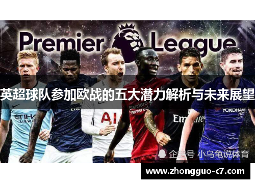 英超球队参加欧战的五大潜力解析与未来展望 英超球队参加欧战的五大潜力解析与未来展望
