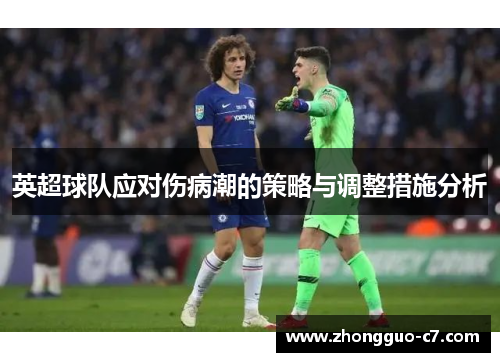 英超球队应对伤病潮的策略与调整措施分析 英超球队应对伤病潮的策略与调整措施分析