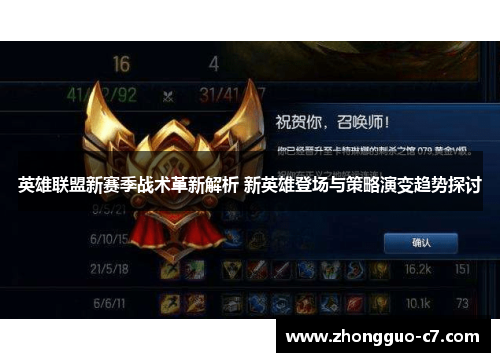 英雄联盟新赛季战术革新解析 新英雄登场与策略演变趋势探讨 英雄联盟新赛季战术革新解析 新英雄登场与策略演变趋势探讨