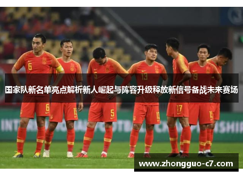 国家队新名单亮点解析新人崛起与阵容升级释放新信号备战未来赛场