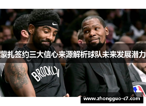 蒙扎签约三大信心来源解析球队未来发展潜力