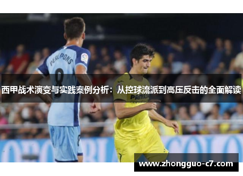 西甲战术演变与实践案例分析：从控球流派到高压反击的全面解读
