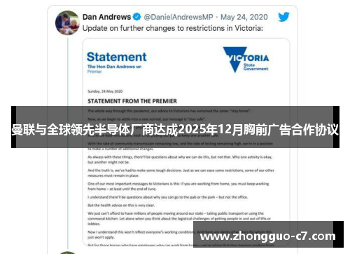 曼联与全球领先半导体厂商达成2025年12月胸前广告合作协议