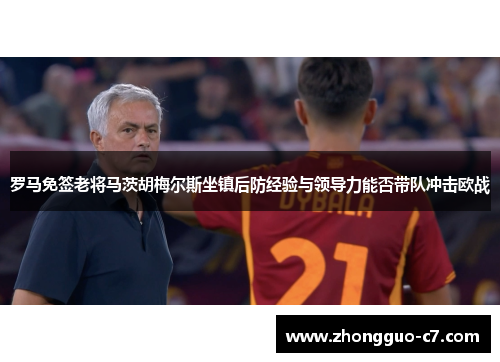 罗马免签老将马茨胡梅尔斯坐镇后防经验与领导力能否带队冲击欧战
