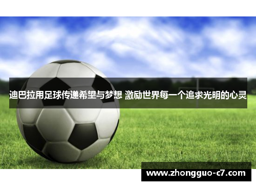 迪巴拉用足球传递希望与梦想 激励世界每一个追求光明的心灵