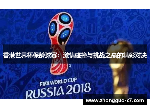 香港世界杯保龄球赛:激情碰撞与挑战之巅的精彩对决 香港世界杯保龄球赛:激情碰撞与挑战之巅的精彩对决