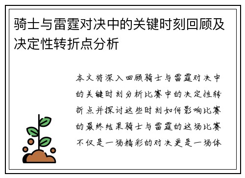 骑士与雷霆对决中的关键时刻回顾及决定性转折点分析