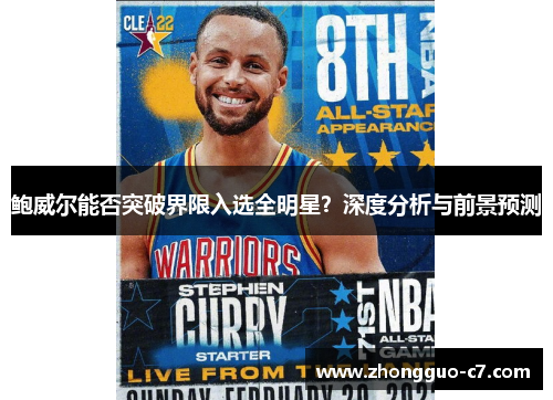 鲍威尔能否突破界限入选全明星?深度分析与前景预测 鲍威尔能否突破界限入选全明星?深度分析与前景预测